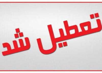 مدارس و دانشگاه های استان البرز فردا تعطیل است ، تعطیلی کلاس های دانشگاه علوم پزشکی تا اطلاع ثانوی