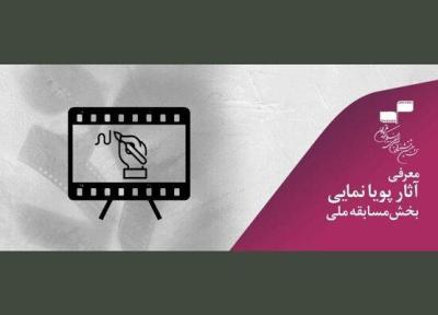معرفی آثار پویانمایی بخش مسابقه ملی جشنواره فیلم کوتاه تهران