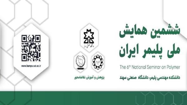 همایش ملی پلیمر ایران در دانشگاه سهند برگزار می گردد