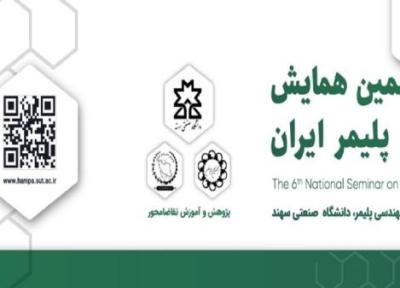 همایش ملی پلیمر ایران در دانشگاه سهند برگزار می گردد