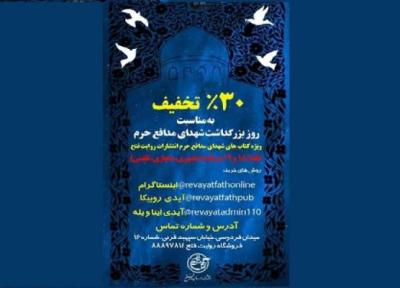 تخفیف 30درصدی انتشارات روایت فتح برای کتاب های شهدای مدافع حرم