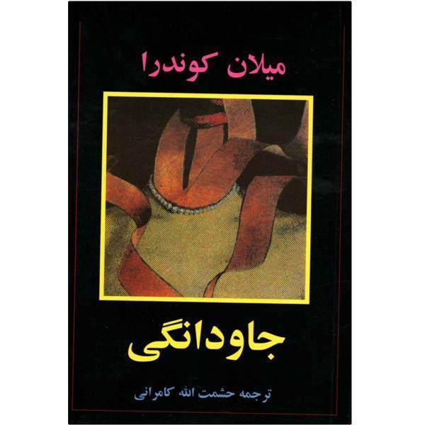 جاودانگی را با کوندرا درک کنیم جاودانگی را با کوندرا درک کنیم