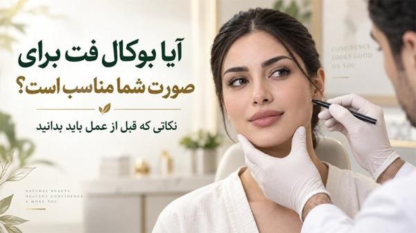 آیا بوکال فت برای صورت شما مناسب است؟ نکاتی که قبل از عمل باید بدانید