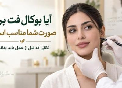 آیا بوکال فت برای صورت شما مناسب است؟ نکاتی که قبل از عمل باید بدانید